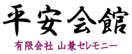 埼玉県　葬式・葬儀　平安会館　ロゴ